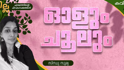 Malayalam Poem: ഓളും ചൂലും, സിന്ധു സൂര്യ എഴുതിയ രണ്ട് കവിതകള്