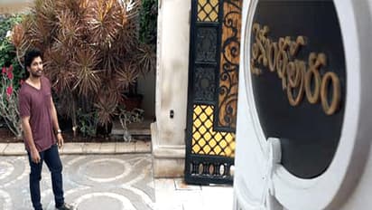 ಅಲಾ ವೈಕುಂಠಪುರಂಲೋ ಸಿನಿಮಾದ ಭರ್ಜರಿ ಐಷಾರಾಮಿ ಬಂಗಲೆ ಯಾರದ್ದು? ಬೆಲೆ ಕೇಳಿ ಅಲ್ಲು ಅರ್ಜುನ್ ಶಾಕ್!