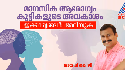 കുട്ടികളുടെ മാനസിക സംഘർഷങ്ങൾ എങ്ങനെ തിരിച്ചറിയാം? അറിഞ്ഞിരിക്കേണ്ട ലക്ഷണങ്ങള്‍ 