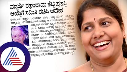 ವಡ್ಡರ್ಸೆ ರಘುರಾಮ್​ ಪ್ರಶಸ್ತಿ ಆಯ್ಕೆ ಸಮಿತಿಗೆ ಸುವರ್ಣ ನ್ಯೂಸ್‌ನ ಎಂ.ಸಿ.ಶೋಭಾರನ್ನು ಸದಸ್ಯರನ್ನಾಗಿ ನೇಮಿಸಿದ ಸರ್ಕಾರ!