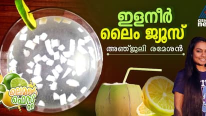  രുചികരമായ ഇളനീർ ലൈം ജ്യൂസ് ; ഈസി റെസിപ്പി 