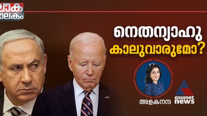 ഇസ്രയേലിന്‍റെ യുദ്ധങ്ങള്‍, കമലയുടെ വിജയത്തെ സ്വാധീനിക്കുമോ? ബൈഡന്‍റെ അസ്വസ്ഥതകൾ