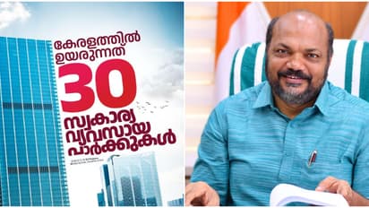 കേരളത്തിൽ ഉയരുന്നത് 30 സ്വകാര്യ വ്യവസായ പാർക്കുകൾ, സന്തോഷം പങ്കുവച്ച് വ്യവസായ മന്ത്രി പി രാജീവ്
