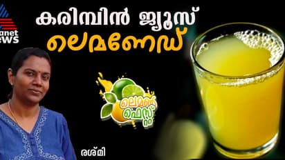 സ്പെഷ്യൽ കരിമ്പിൻ ജ്യൂസ് ലെമണേഡ് ; റെസിപ്പി