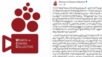 'വനിത നിർമാതാവിന്റെ ആരോപണം ഗുരുതരം' പ്രൊഡ്യൂസേഴ്സ് അസോസിയേഷൻ കുറ്റാരോപിതര്ക്കൊപ്പമെന്ന് ഡബ്ല്യൂസിസി