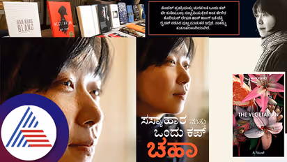 ಸಾಹತ್ಯಕ್ಕೆ ನೋಬೆಲ್ ಪ್ರಶಸ್ತಿ ಬಂದಾಗ ಹಾನ್ ಕಾಂಗ್ ಸಂಭ್ರಮಿಸಿದ್ದು ಹೇಗೆ?