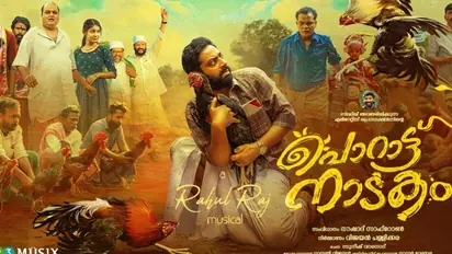 ഇനി തിയറ്ററുകളിൽ പൊട്ടിച്ചിരിക്കാലം, തരംഗമാകാന്‍ സൈജു കുറുപ്പും; 'പൊറാട്ട് നാടകം' നാളെ മുതൽ 