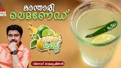 സ്പെഷ്യൽ കാന്താരി ലെമണേഡ് ; റെസിപ്പി 