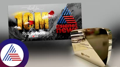 1 ಕೋಟಿ ಚಂದಾದಾರರ ದಾಖಲೆ ಬರೆದ ಏಷ್ಯಾನೆಟ್ ನ್ಯೂಸ್ ಯೂಟ್ಯೂಬ್