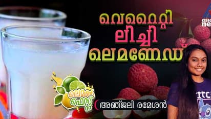 സ്പെഷ്യല്‍ ലിച്ചി ലെമണേഡ് തയ്യാറാക്കാം; റെസിപ്പി