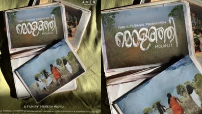 ലിജോ ജോസ് പെല്ലിശ്ശേരി അവതരിപ്പിക്കുന്ന 'മൊളഞ്ഞി'; കാൻ വേൾഡ് ഫിലിം ഫെസ്റ്റിവലിൽ മലയാള ഷോർട്ട് ഫിലിം