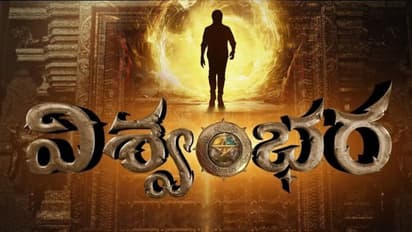 Chiranjeevi: ‘విశ్వంభర’  రిలీజ్ మిస్టరీ ? , లేటుకు అసలు కారణం  VFX కాదా?