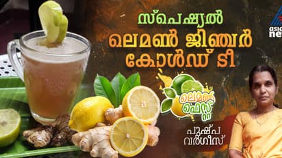 കൂളാകാന്‍ സ്പെഷ്യൽ ലെമൺ ജിഞ്ചർ കോൾഡ് ടീ കുടിക്കാം; റെസിപ്പി