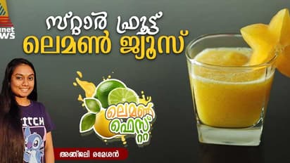 ടേസ്റ്റി സ്റ്റാർ ഫ്രൂട്ട് ലെമൺ ജ്യൂസ്‌ ; ഈസി റെസിപ്പി   