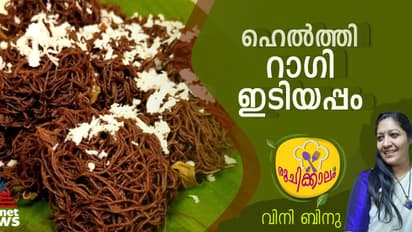 റാഗി കൊണ്ട് ഹെൽത്തി ഇടിയപ്പം എളുപ്പം തയ്യാറാക്കാം 