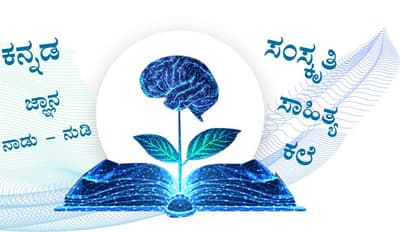 ಅಂತರ್ಜಾಲ ಜ್ಞಾನಕೋಶ ಕಣಜದಲ್ಲಿ1500 ಕೃತಿಗಳು, ಪಠ್ಯ ಪುಸ್ತಕಗಳು ಲಭ್ಯ