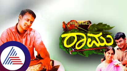 ಹಳೇ ಸಿನಿಮಾ ರೀ- ರಿಲೀಸ್ ಬಿಟ್ರೆ ಬೇರೆ ಗತಿಯಿಲ್ಲ; ದರ್ಶನ್ 'ನಮ್ಮ ಪ್ರೀತಿಯ ರಾಮು' ಮರುಬಿಡುಗಡೆ!