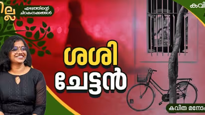 Malayalam Poem: ശശി ചേട്ടന്, കവിത മനോഹര് എഴുതിയ കവിത