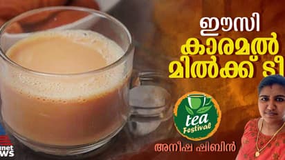 കാരമൽ മിൽക്ക് ടീ ഇനി വീട്ടില്‍ തയ്യാറാക്കാം; റെസിപ്പി