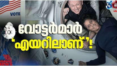 ബഹിരാകാശത്തെ ആ വോട്ട് യാഥാർത്ഥ്യമാകുമോ? സുനിതയും വിൽമോറും എങ്ങനെ വോട്ട് ചെയ്യും! നടപടി ക്രമങ്ങൾ അറിയാം