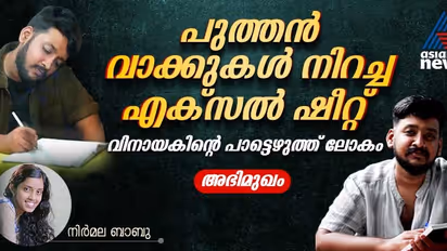 'ഇലുമിനാറ്റി വാശിപിടിച്ച് എഴുതിയത്, സ്‍തുതിയുടെ വിമര്‍ശകരുടെ അഭിപ്രായം മാറും', വിനായക് ശശികുമാർ അഭിമുഖം