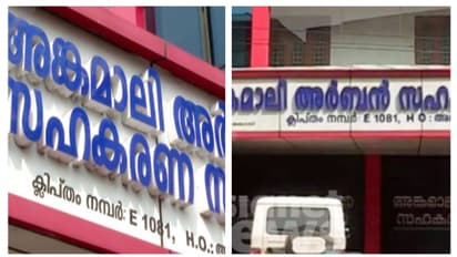 അങ്കമാലി അർബൻ ബാങ്ക് നിക്ഷേപ തട്ടിപ്പ്; മുൻ സെക്രട്ടറിയെ അറസ്റ്റ് ചെയ്ത് ക്രൈംബ്രാഞ്ച്