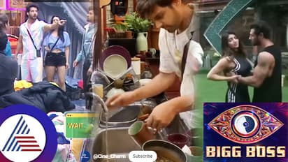 ಕುಡಿಯೋದರಿಂದ ಹಿಡಿದು ಕ್ಲೀನ್ ಮಾಡುವವರೆಗೆ... ಎಲ್ಲವೂ ನಕಲಿ? ಬಿಗ್ಬಾಸ್ ಮನೆಯ ಅಸಲಿಯತ್ತಿನ ವಿಡಿಯೋ ವೈರಲ್