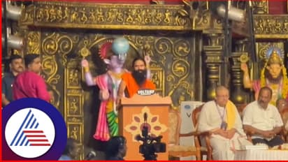 WATCH: ನಾನು ಸಾವಿರಾರು ಕೋಟಿ ಆಸ್ತಿ ಮಾಡಿರುವುದು ಪಾರಮಾರ್ಥಿ ಸಾಧನೆಗೆ: ಯೋಗ ಗುರು ಬಾಬಾ ರಾಮದೇವ ಮಾತು