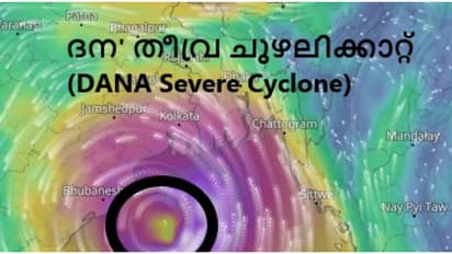 കേരളത്തിനും 'ദാന' ഭീഷണി? ഇന്ന് അതിശക്ത മഴ, എറണാകുളമടക്കം 4 ജില്ലകളിൽ ഓറഞ്ച് അലർട്ട്, തലസ്ഥാനത്തടക്കം യെല്ലോ