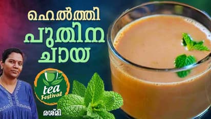സ്പെഷ്യല്‍ പുതിനയില ചായ തയ്യാറാക്കാം; റെസിപ്പി