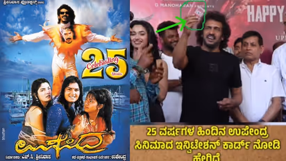 25 ವರ್ಷಗಳ ಹಿಂದೆಯೇ 25 ಜನರಿಂದ ತೆರೆಯಲಾಗದ ಆಮಂತ್ರಣ ಪತ್ರಿಕೆ ಸಿದ್ದಪಡಿಸಿದ್ದ ಉಪೇಂದ್ರ!
