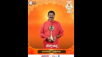 Zee Kutumba Awards : ತುಳಸಿ, ಗೌತಮ್, ಸೀತಾ , ಭೂಮಿಗೆ ಪ್ರಶಸ್ತಿ… ಯಾರಿಗೆ ಯಾವ ಪ್ರಶಸ್ತಿ ಇಲ್ಲಿದೆ ಡೀಟೇಲ್ಸ್…