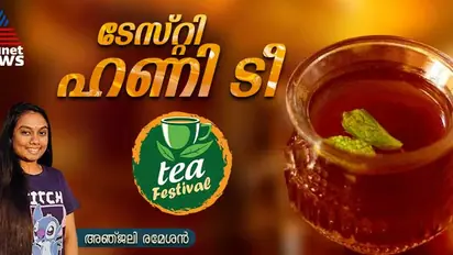 കിടിലൻ രുചിയിൽ ഹണി ടീ തയ്യാറാക്കാം; റെസിപ്പി