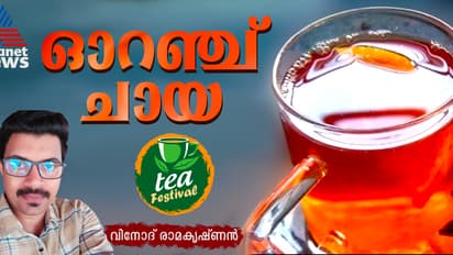 വെറെെറ്റി ഓറഞ്ച് ടീ എളുപ്പം തയ്യാറാക്കാം 