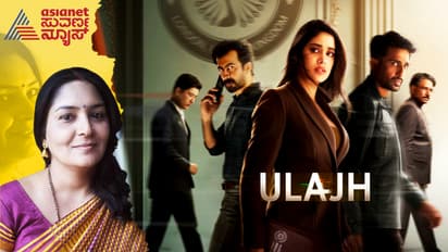 Ulajh Movie Review: राजनैतिक जाळ्यात भारतीय राजदूत