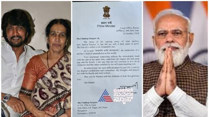 ಸುದೀಪ್ ತಾಯಿ ನಿಧನಕ್ಕೆ ಪ್ರಧಾನಿ ಮೋದಿ ಪತ್ರ ಬರೆದು ಸಂತಾಪ, ನನ್ನ ಹೃದಯ ತಟ್ಟಿದೆ ಎಂದ ಕಿಚ್ಚ