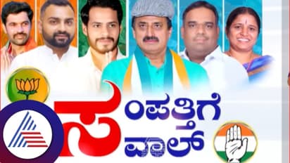 VIDEO | ಕರ್ನಾಟಕದ 3 ಕ್ಷೇತ್ರಗಳ ಉಪ ಚುನಾವಣೆ: ನಿಖಿಲ್, ಯೋಗೇಶ್ವರ್, ಭರತ್ ಬೊಮ್ಮಾಯಿ ಆಸ್ತಿ ಎಷ್ಟು? ಯಾರು ಶ್ರೀಮಂತರು?