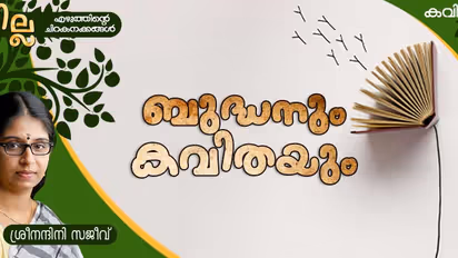 Malayalam Poem: ബുദ്ധനും കവിതയും, ശ്രീനന്ദിനി സജീവ് എഴുതിയ കവിത