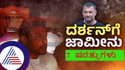 ನಟ ದರ್ಶನ್ 6 ವಾರಗಳ ಜಾಮೀನಿಗೆ 7 ಷರತ್ತುಗಳನ್ನು ವಿಧಿಸಿ ಕೋರ್ಟ್; ಕಾನೂನಿಗೆ ವಂಚಿಸೋಕೆ ಆಗೊಲ್ಲ!