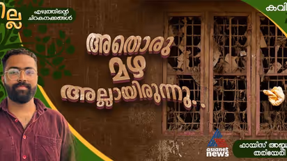 Malayalam Poem: അതൊരു മഴ അല്ലായിരുന്നു, ഫായിസ് അബ്ദുള്ള തരിയേരി എഴുതിയ കവിതകള്