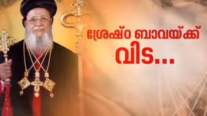 യാക്കോബായ സഭാ അധ്യക്ഷൻ ബസേലിയോസ് തോമസ് പ്രഥമൻ കാതോലിക്ക ബാവ അന്തരിച്ചു