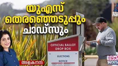 അമേരിക്കന്‍ തെരഞ്ഞെടുപ്പ് ഫലപ്രഖ്യാപനവും യുഎസ് ചാഡ്സും; അറിയാം ചരിത്രം 