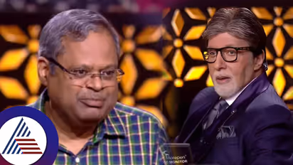 ಕೋಟಿ ಗೆಲ್ಲೋ ಚಾನ್ಸ್​ ಇದ್ರೂ ಅರ್ಧಕ್ಕೆ  ಶೋ ಬಿಟ್ಟ ಸ್ಪರ್ಧಿ: ಕಾರಣ ಕೇಳಿ ಅಮಿತಾಭ್ ಭಾವುಕ- ಚಪ್ಪಾಳೆಗಳ ಸುರಿಮಳೆ! 