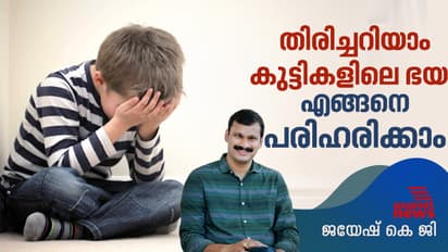 കുട്ടികളിലെ അമിതമായ ഭയം എങ്ങനെ പരിഹരിക്കാം?