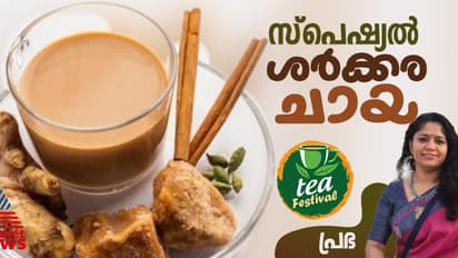 പഞ്ചസാര വേണ്ട, ശർക്കര മതി ; സ്പെഷ്യൽ ശർക്കര ചായ കുടിച്ചാലോ?