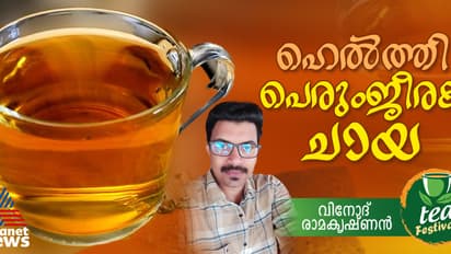 കിടിലൻ രുചിയിൽ ഹെല്ത്തി പെരുംജീരക ചായ തയ്യാറാക്കാം; റെസിപ്പി