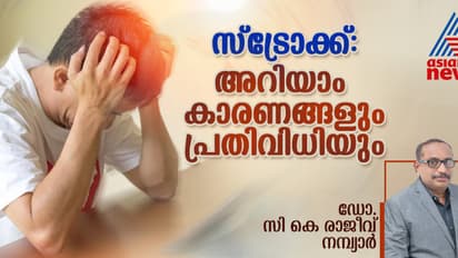 സ്ട്രോക്ക് അഥവാ പക്ഷാഘാതത്തെ പ്രതിരോധിക്കാന് ചെയ്യേണ്ട കാര്യങ്ങള്