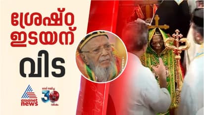 ശ്രേഷ്ഠ കാതോലിക്കാ ബാവയ്ക്ക് യാത്രാമൊഴി; വിട നൽകി വിശ്വാസ സമൂഹം, കബറടക്ക ശുശ്രൂഷകള് പൂര്ത്തിയായി
