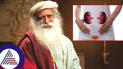 ಉರಿ ಮೂತ್ರಕ್ಕೆ ಐದೇ ನಿಮಿಷಗಳಲ್ಲಿ ಪರಿಹಾರ: ಸದ್ಗುರು ಜಗ್ಗಿ ವಾಸುದೇವ ಟಿಪ್ಸ್ ಕೇಳಿ...