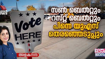 യുഎസ് പോളിംഗ് ബൂത്തിലേക്ക്; ഇത്തവണ സൺ ബെൽറ്റും റസ്റ്റ് ബെൽറ്റും ആര്‍ക്കൊപ്പം 
